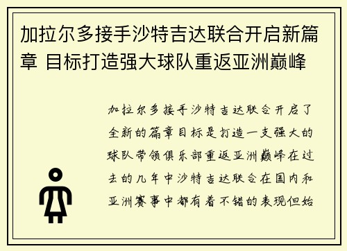 加拉尔多接手沙特吉达联合开启新篇章 目标打造强大球队重返亚洲巅峰