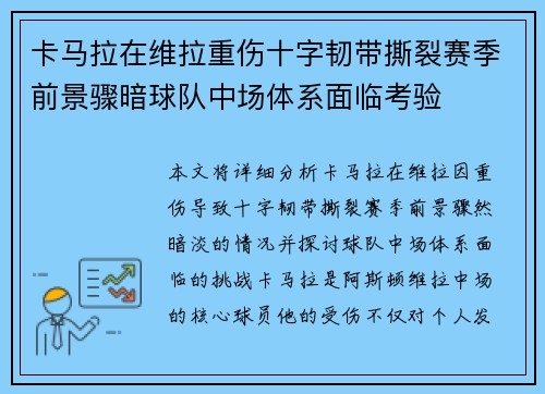 卡马拉在维拉重伤十字韧带撕裂赛季前景骤暗球队中场体系面临考验 卡马拉在维拉重伤十字韧带撕裂赛季前景骤暗球队中场体系面临考验