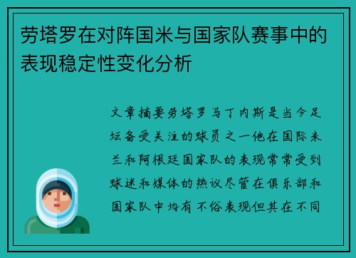 劳塔罗在对阵国米与国家队赛事中的表现稳定性变化分析 劳塔罗在对阵国米与国家队赛事中的表现稳定性变化分析