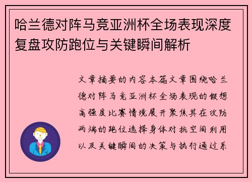 哈兰德对阵马竞亚洲杯全场表现深度复盘攻防跑位与关键瞬间解析