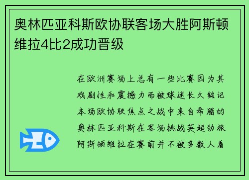 奥林匹亚科斯欧协联客场大胜阿斯顿维拉4比2成功晋级 奥林匹亚科斯欧协联客场大胜阿斯顿维拉4比2成功晋级