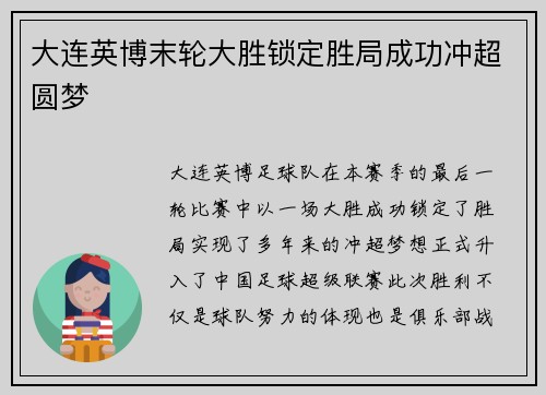 大连英博末轮大胜锁定胜局成功冲超圆梦