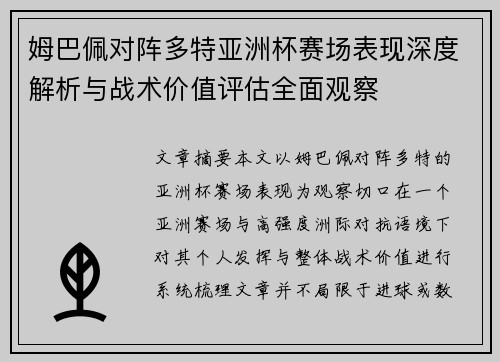 姆巴佩对阵多特亚洲杯赛场表现深度解析与战术价值评估全面观察