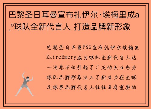 巴黎圣日耳曼宣布扎伊尔·埃梅里成为球队全新代言人 打造品牌新形象 巴黎圣日耳曼宣布扎伊尔·埃梅里成为球队全新代言人 打造品牌新形象