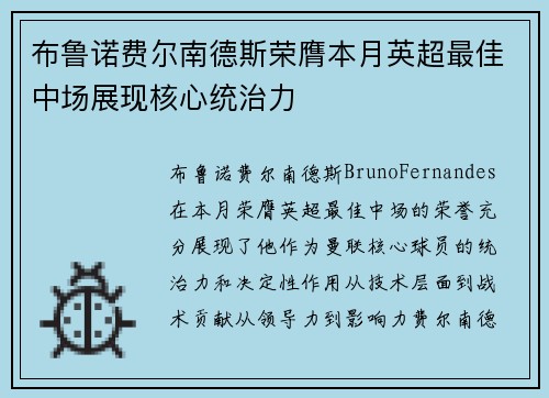 布鲁诺费尔南德斯荣膺本月英超最佳中场展现核心统治力