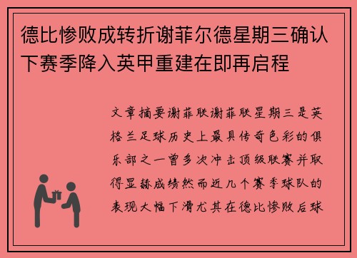 德比惨败成转折谢菲尔德星期三确认下赛季降入英甲重建在即再启程 德比惨败成转折谢菲尔德星期三确认下赛季降入英甲重建在即再启程