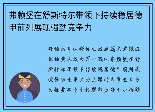 弗赖堡在舒斯特尔带领下持续稳居德甲前列展现强劲竞争力 弗赖堡在舒斯特尔带领下持续稳居德甲前列展现强劲竞争力