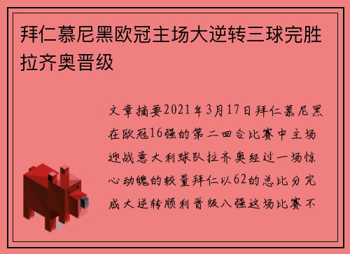 拜仁慕尼黑欧冠主场大逆转三球完胜拉齐奥晋级
