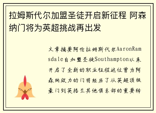 拉姆斯代尔加盟圣徒开启新征程 阿森纳门将为英超挑战再出发