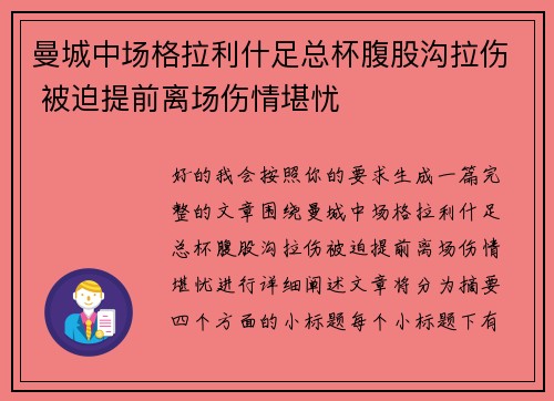 曼城中场格拉利什足总杯腹股沟拉伤 被迫提前离场伤情堪忧