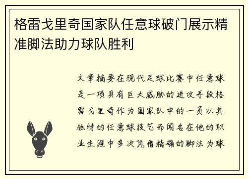 格雷戈里奇国家队任意球破门展示精准脚法助力球队胜利