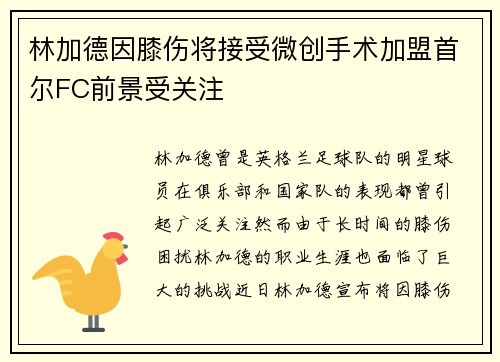 林加德因膝伤将接受微创手术加盟首尔FC前景受关注