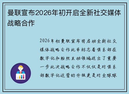 曼联宣布2026年初开启全新社交媒体战略合作