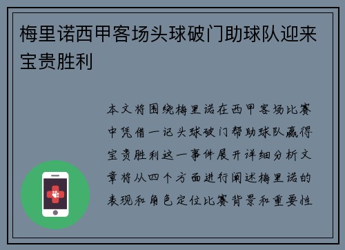 梅里诺西甲客场头球破门助球队迎来宝贵胜利