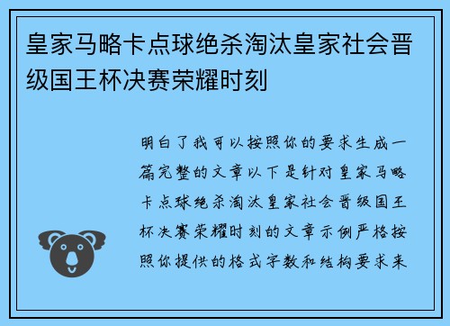皇家马略卡点球绝杀淘汰皇家社会晋级国王杯决赛荣耀时刻