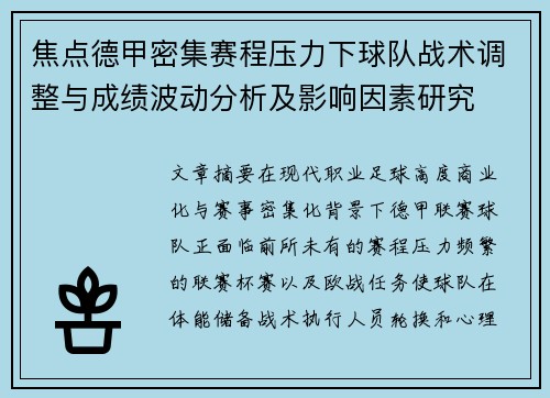 焦点德甲密集赛程压力下球队战术调整与成绩波动分析及影响因素研究