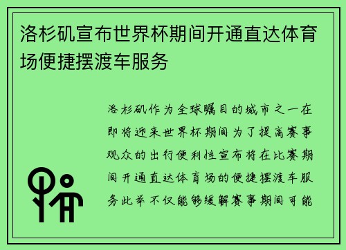 洛杉矶宣布世界杯期间开通直达体育场便捷摆渡车服务