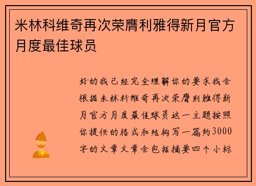 米林科维奇再次荣膺利雅得新月官方月度最佳球员