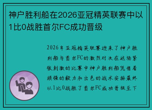 神户胜利船在2026亚冠精英联赛中以1比0战胜首尔FC成功晋级