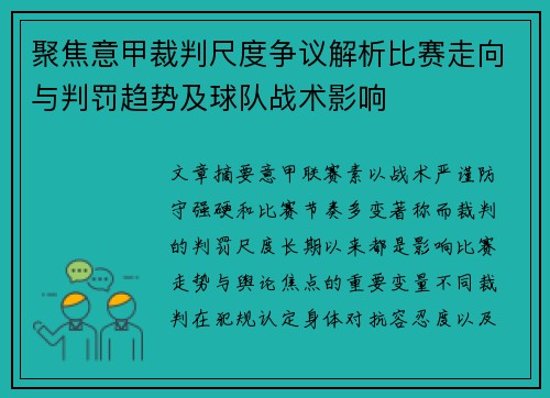 聚焦意甲裁判尺度争议解析比赛走向与判罚趋势及球队战术影响