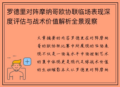 罗德里对阵摩纳哥欧协联临场表现深度评估与战术价值解析全景观察