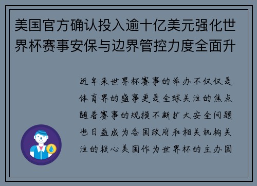 美国官方确认投入逾十亿美元强化世界杯赛事安保与边界管控力度全面升级