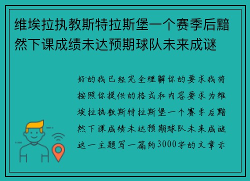 维埃拉执教斯特拉斯堡一个赛季后黯然下课成绩未达预期球队未来成谜