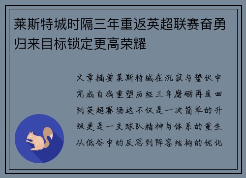 莱斯特城时隔三年重返英超联赛奋勇归来目标锁定更高荣耀