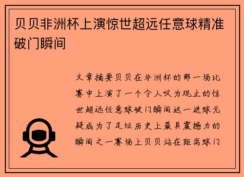 贝贝非洲杯上演惊世超远任意球精准破门瞬间
