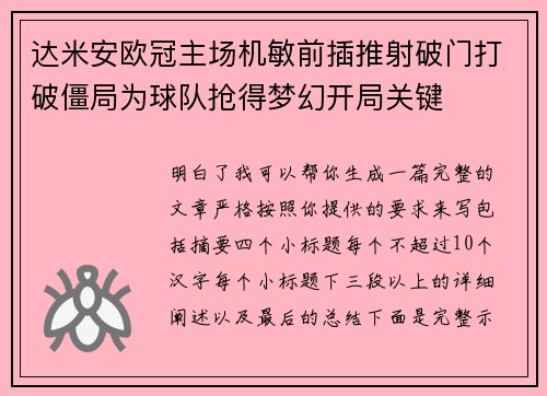 达米安欧冠主场机敏前插推射破门打破僵局为球队抢得梦幻开局关键