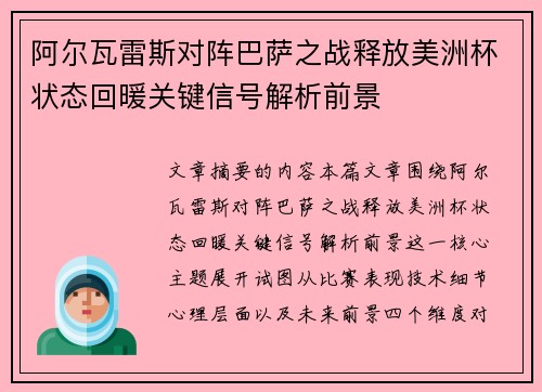 阿尔瓦雷斯对阵巴萨之战释放美洲杯状态回暖关键信号解析前景