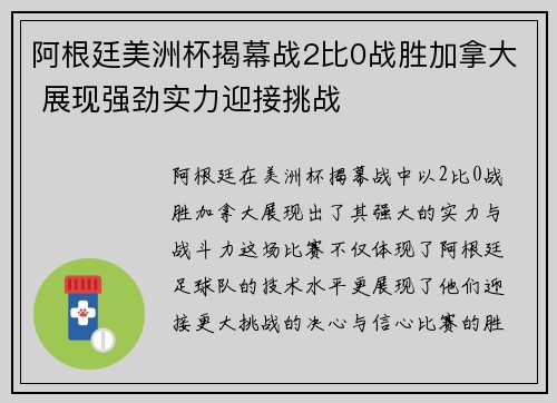 阿根廷美洲杯揭幕战2比0战胜加拿大 展现强劲实力迎接挑战