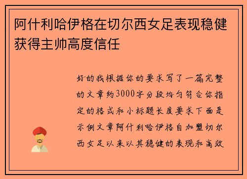 阿什利哈伊格在切尔西女足表现稳健获得主帅高度信任