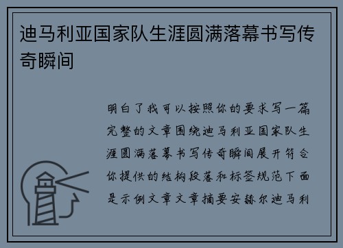 迪马利亚国家队生涯圆满落幕书写传奇瞬间