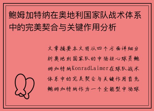 鲍姆加特纳在奥地利国家队战术体系中的完美契合与关键作用分析