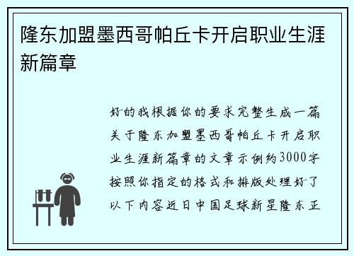 隆东加盟墨西哥帕丘卡开启职业生涯新篇章