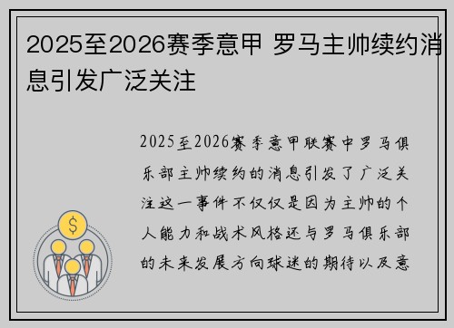 2025至2026赛季意甲 罗马主帅续约消息引发广泛关注