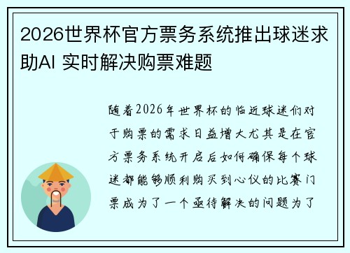 2026世界杯官方票务系统推出球迷求助AI 实时解决购票难题