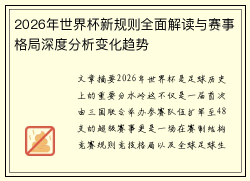 2026年世界杯新规则全面解读与赛事格局深度分析变化趋势