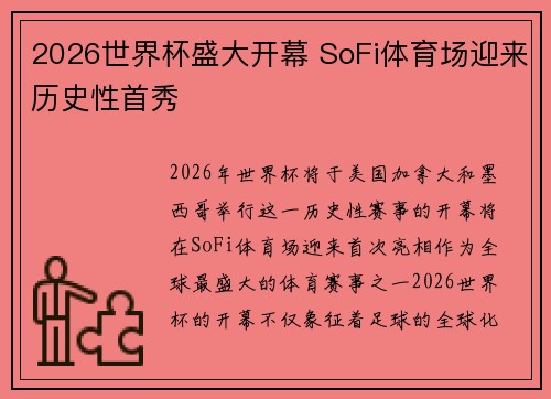 2026世界杯盛大开幕 SoFi体育场迎来历史性首秀