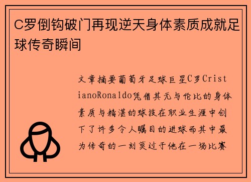 C罗倒钩破门再现逆天身体素质成就足球传奇瞬间