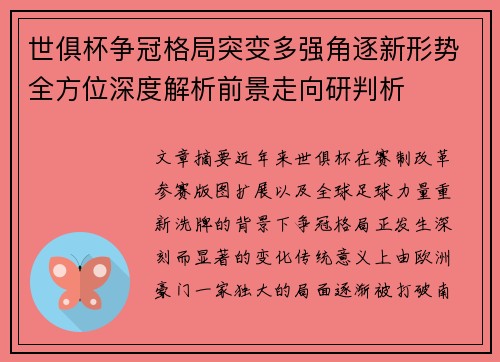 世俱杯争冠格局突变多强角逐新形势全方位深度解析前景走向研判析