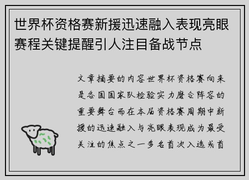 世界杯资格赛新援迅速融入表现亮眼赛程关键提醒引人注目备战节点