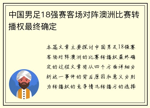 中国男足18强赛客场对阵澳洲比赛转播权最终确定