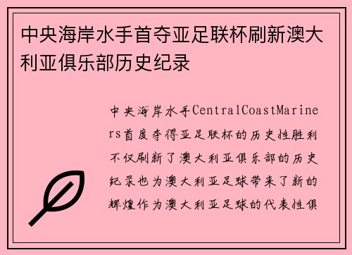中央海岸水手首夺亚足联杯刷新澳大利亚俱乐部历史纪录