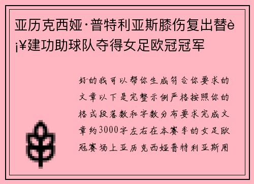 亚历克西娅·普特利亚斯膝伤复出替补建功助球队夺得女足欧冠冠军