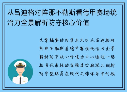 从吕迪格对阵那不勒斯看德甲赛场统治力全景解析防守核心价值