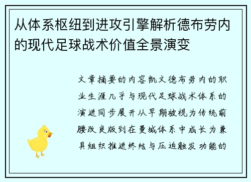 从体系枢纽到进攻引擎解析德布劳内的现代足球战术价值全景演变