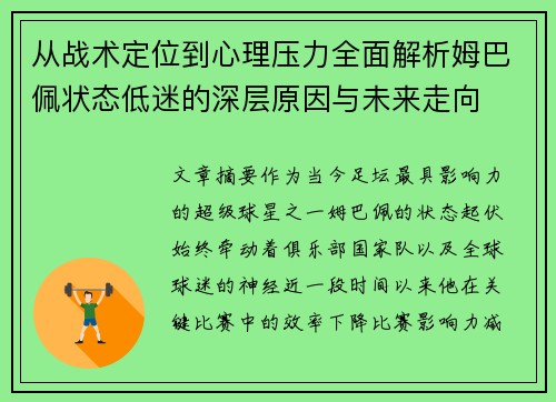 从战术定位到心理压力全面解析姆巴佩状态低迷的深层原因与未来走向