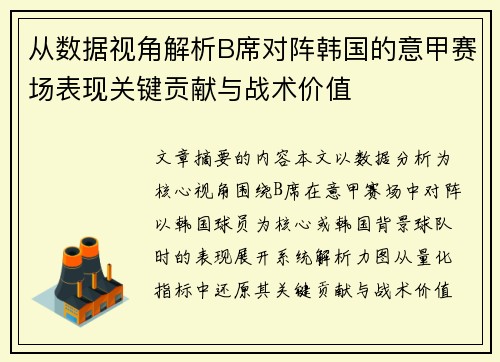 从数据视角解析B席对阵韩国的意甲赛场表现关键贡献与战术价值